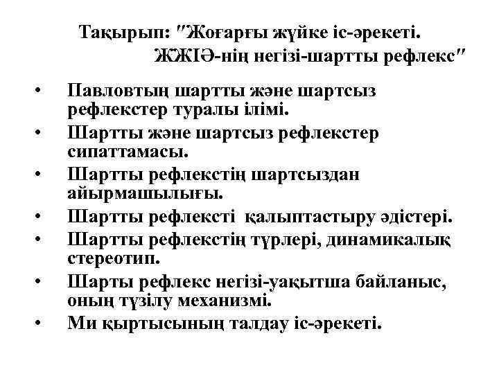 Тақырып: ″Жоғарғы жүйке іс-әрекеті. ЖЖІӘ-нің негізі-шартты рефлекс″ • • Павловтың шартты және шартсыз рефлекстер