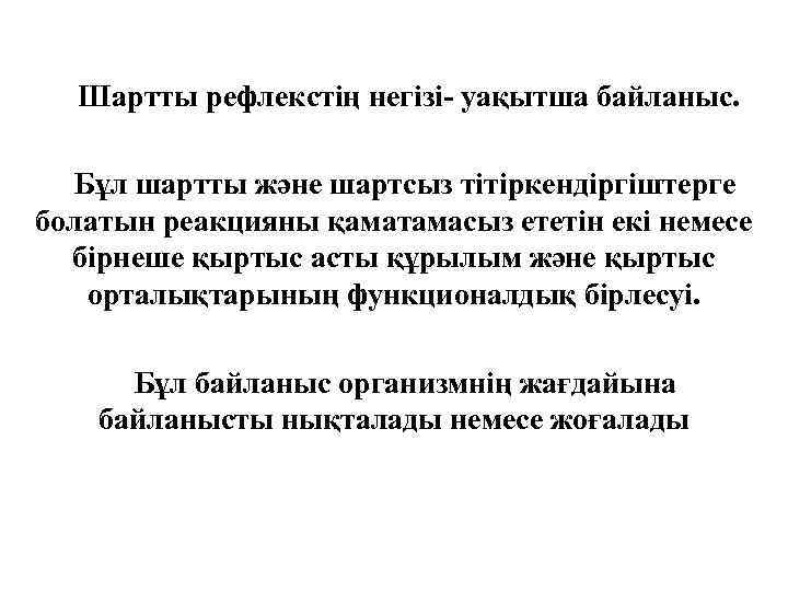 Шартты рефлекстің негізі- уақытша байланыс. Бұл шартты және шартсыз тітіркендіргіштерге болатын реакцияны қаматамасыз ететін