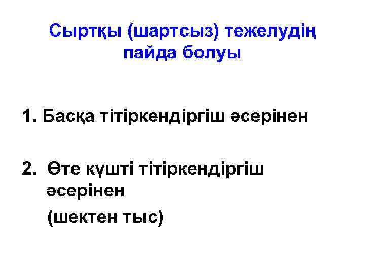 Сыртқы (шартсыз) тежелудің пайда болуы 1. Басқа тітіркендіргіш әсерінен 2. Өте күшті тітіркендіргіш әсерінен