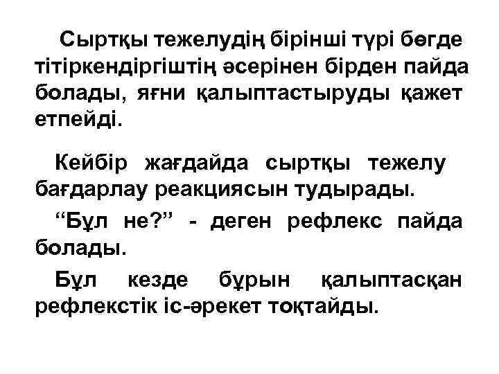 Сыртқы тежелудің бірінші түрі бөгде тітіркендіргіштің әсерінен бірден пайда болады, яғни қалыптастыруды қажет етпейді.