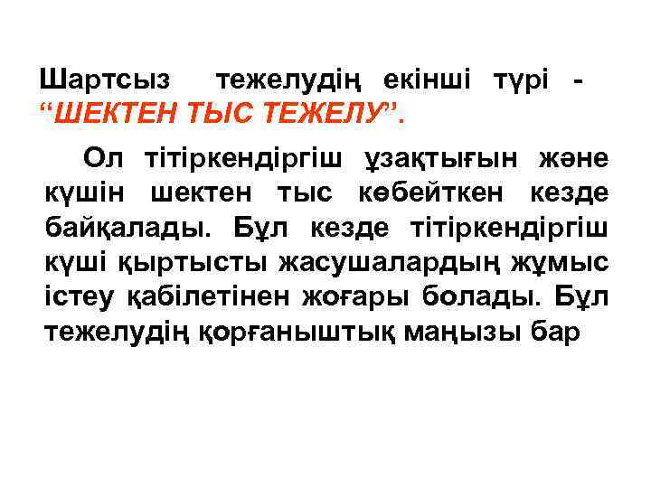 Шартсыз тежелудің екінші түрі “ШЕКТЕН ТЫС ТЕЖЕЛУ”. Ол тітіркендіргіш ұзақтығын және күшін шектен тыс