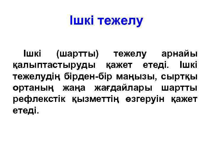 Ішкі тежелу Ішкі (шартты) тежелу арнайы қалыптастыруды қажет етеді. Ішкі тежелудің бірден-бір маңызы, сыртқы