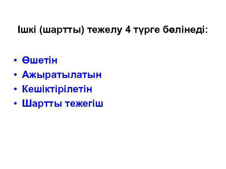 Ішкі (шартты) тежелу 4 түрге бөлінеді: • • Өшетін Ажыратылатын Кешіктірілетін Шартты тежегіш 