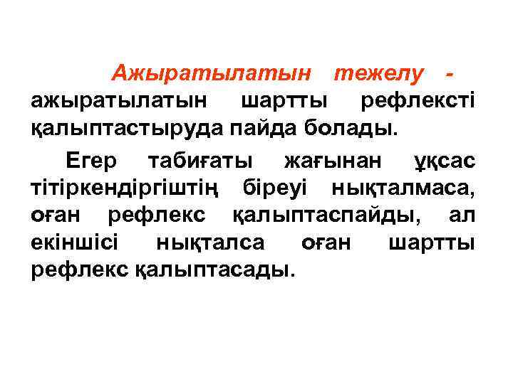 Ажыратылатын тежелу ажыратылатын шартты рефлексті қалыптастыруда пайда болады. Егер табиғаты жағынан ұқсас тітіркендіргіштің біреуі