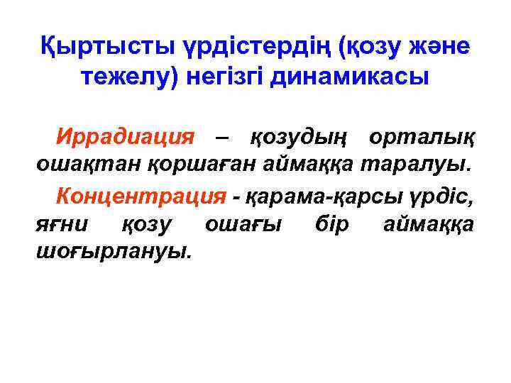 Қыртысты үрдістердің (қозу және тежелу) негізгі динамикасы Иррадиация – қозудың орталық ошақтан қоршаған аймаққа