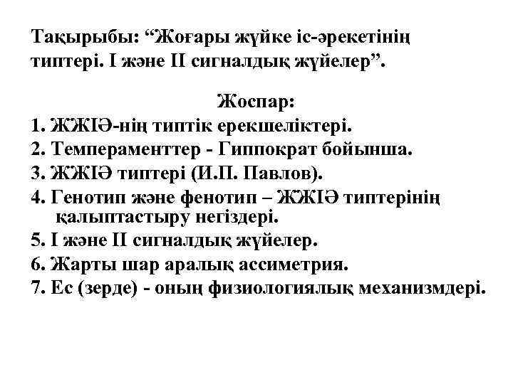 Тақырыбы: “Жоғары жүйке іс-әрекетінің типтері. І және ІІ сигналдық жүйелер”. Жоспар: 1. ЖЖІӘ-нің типтік