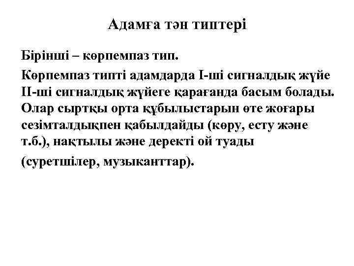 Адамға тән типтері Бірінші – көрпемпаз тип. Көрпемпаз типті адамдарда І-ші сигналдық жүйе ІІ-ші