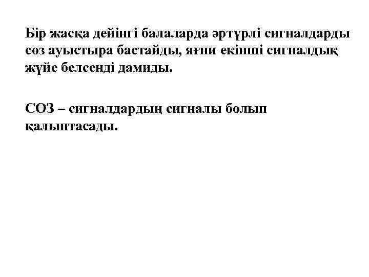 Бір жасқа дейінгі балаларда әртүрлі сигналдарды сөз ауыстыра бастайды, яғни екінші сигналдық жүйе белсенді