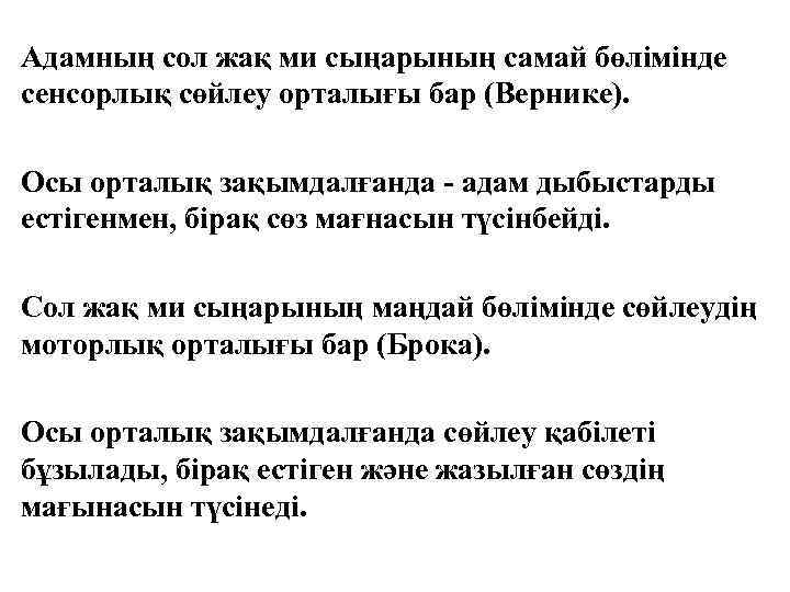Адамның сол жақ ми сыңарының самай бөлімінде сенсорлық сөйлеу орталығы бар (Вернике). Осы орталық