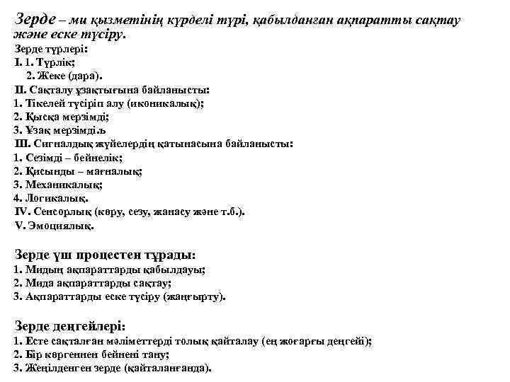 Зерде – ми қызметінің күрделі түрі, қабылданған ақпаратты сақтау және еске түсіру. Зерде түрлері: