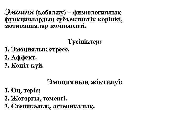 Эмоция (қобалжу) – физиологиялық функциялардың субъективтік көрінісі, мотивациялар компоненті. Түсініктер: 1. Эмоциялық стресс. 2.