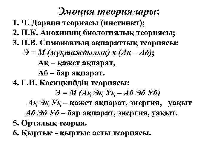 Эмоция теориялары: 1. Ч. Дарвин теориясы (инстинкт); 2. П. К. Анохиннің биологиялық теориясы; 3.