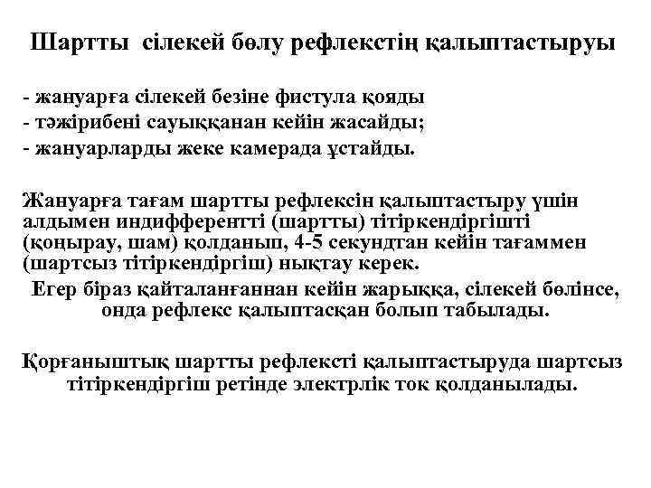 Шартты сілекей бөлу рефлекстің қалыптастыруы - жануарға сілекей безіне фистула қояды - тәжірибені сауыққанан