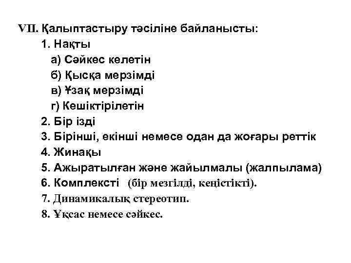 VIІ. Қалыптастыру тәсіліне байланысты: 1. Нақты а) Сәйкес келетін б) Қысқа мерзімді в) Ұзақ