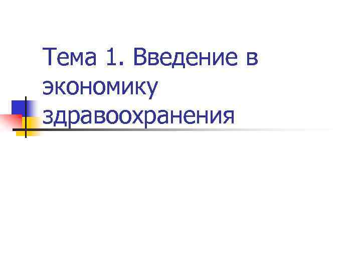 Тема 1. Введение в экономику здравоохранения 
