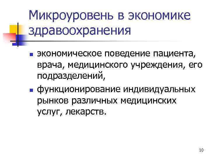 Микроуровень в экономике здравоохранения n n экономическое поведение пациента, врача, медицинского учреждения, его подразделений,