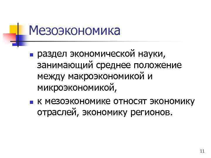 Мезоэкономика n n раздел экономической науки, занимающий среднее положение между макроэкономикой и микроэкономикой, к