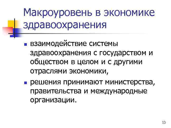 Макроуровень в экономике здравоохранения n n взаимодействие системы здравоохранения с государством и обществом в