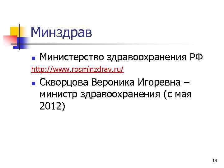 Минздрав n Министерство здравоохранения РФ http: //www. rosminzdrav. ru/ n Скворцова Вероника Игоревна –