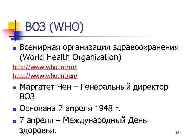 ВОЗ (WHO) n Всемирная организация здравоохранения (World Health Organization) http: //www. who. int/ru/ http: