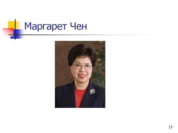 Маргарет Чен 17 