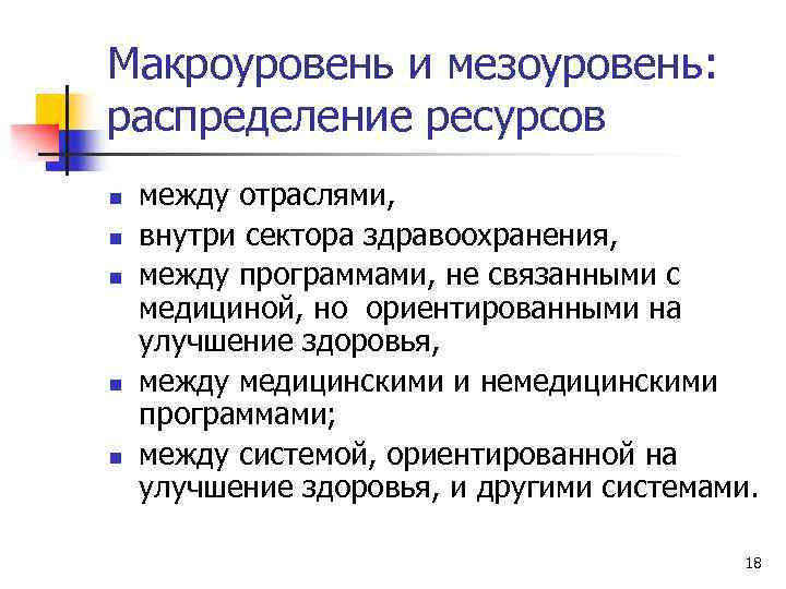 Макроуровень и мезоуровень: распределение ресурсов n n n между отраслями, внутри сектора здравоохранения, между