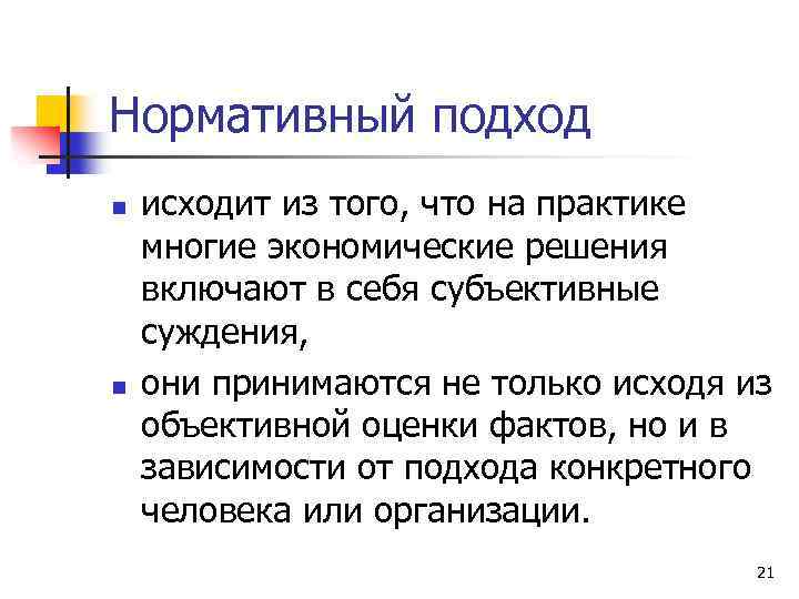 Нормативный подход n n исходит из того, что на практике многие экономические решения включают