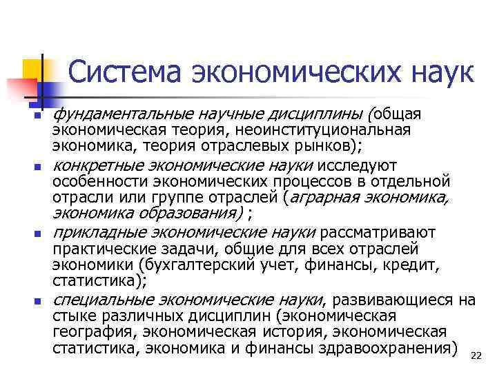 Система экономических наук n n фундаментальные научные дисциплины (общая экономическая теория, неоинституциональная экономика, теория