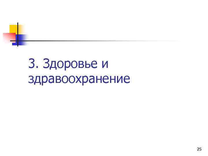 3. Здоровье и здравоохранение 25 