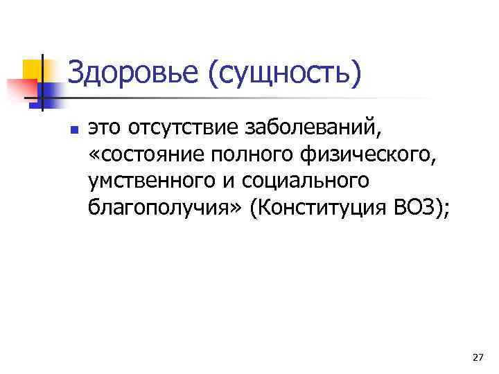 Здоровье (сущность) n это отсутствие заболеваний, «состояние полного физического, умственного и социального благополучия» (Конституция
