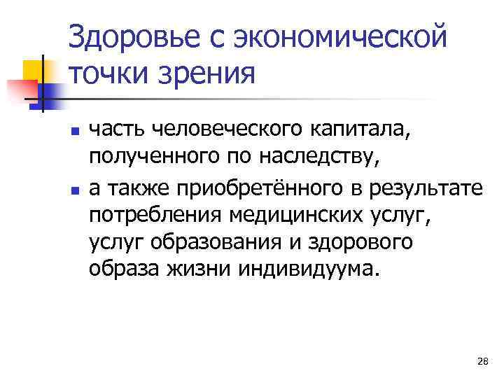Здоровье с экономической точки зрения n n часть человеческого капитала, полученного по наследству, а