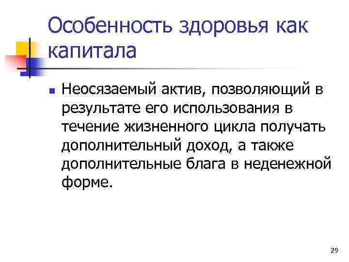 Особенность здоровья как капитала n Неосязаемый актив, позволяющий в результате его использования в течение
