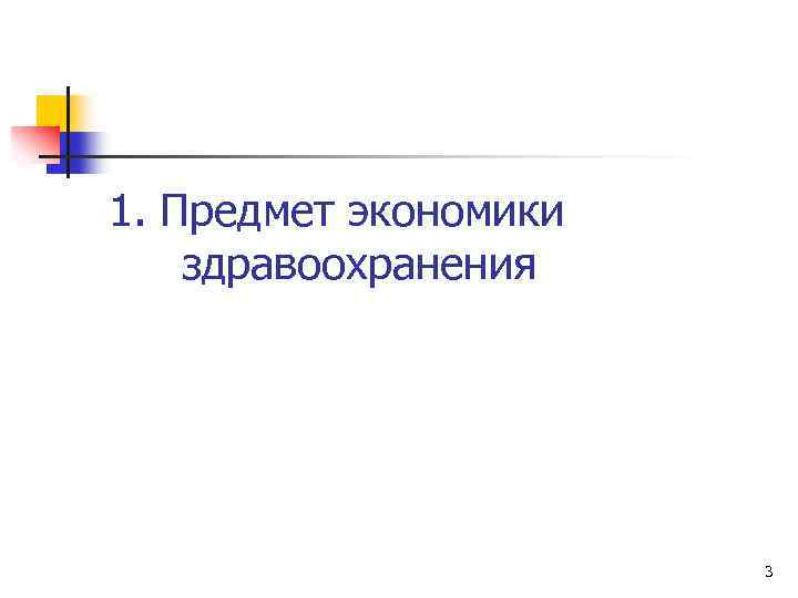 1. Предмет экономики здравоохранения 3 