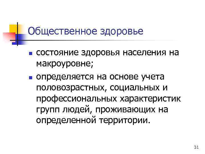 Общественное здоровье n n состояние здоровья населения на макроуровне; определяется на основе учета половозрастных,