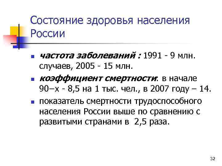 Состояние здоровья населения России n частота заболеваний : 1991 - 9 млн. случаев, 2005