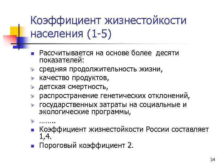 Коэффициент жизнестойкости населения (1 -5) n Ø Ø Ø n n Рассчитывается на основе