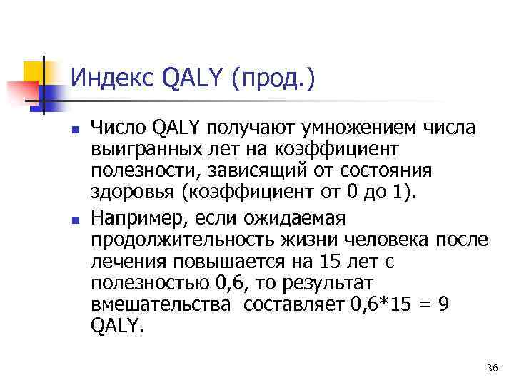 Индекс QALY (прод. ) n n Число QALY получают умножением числа выигранных лет на