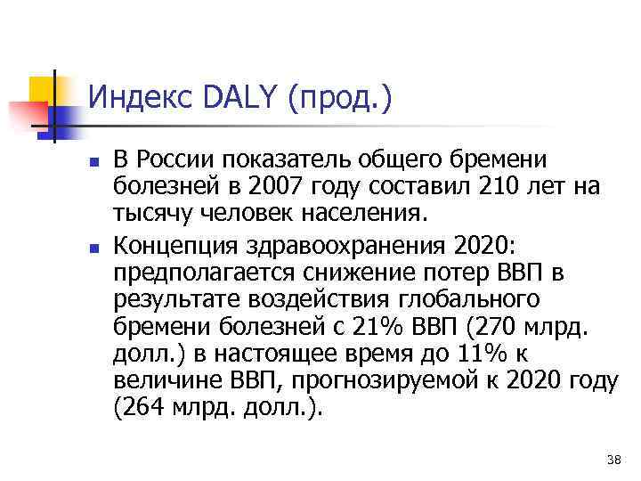 Индекс DALY (прод. ) n n В России показатель общего бремени болезней в 2007