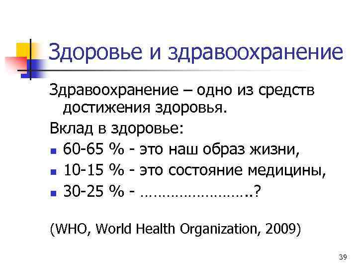 Здоровье и здравоохранение Здравоохранение – одно из средств достижения здоровья. Вклад в здоровье: n