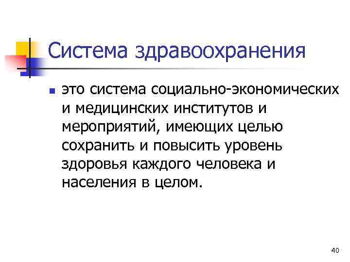 Система здравоохранения n это система социально-экономических и медицинских институтов и мероприятий, имеющих целью сохранить