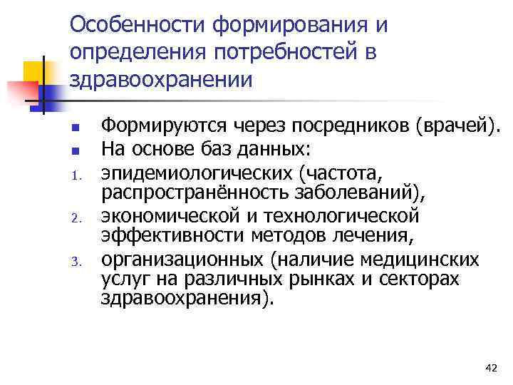 Особенности формирования и определения потребностей в здравоохранении n n 1. 2. 3. Формируются через