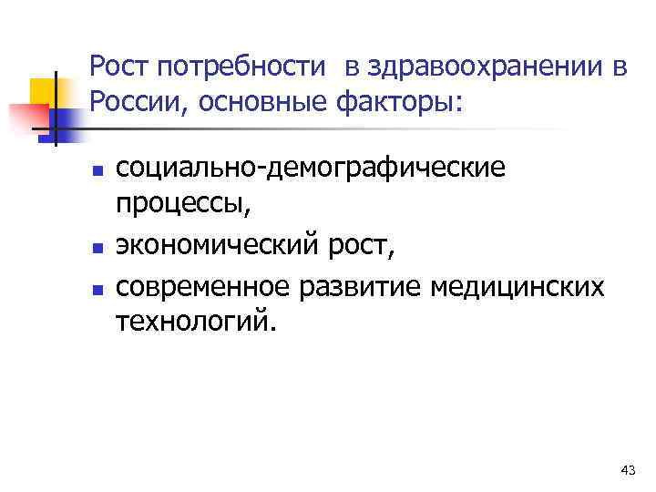 Рост потребности в здравоохранении в России, основные факторы: n n n социально-демографические процессы, экономический