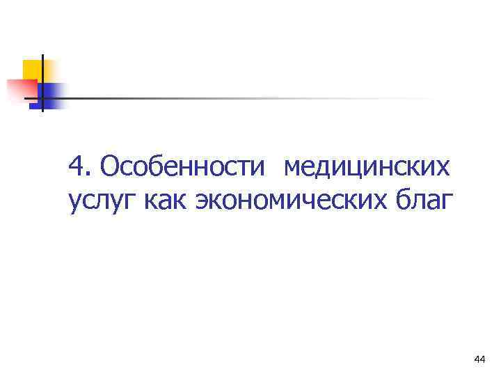 4. Особенности медицинских услуг как экономических благ 44 