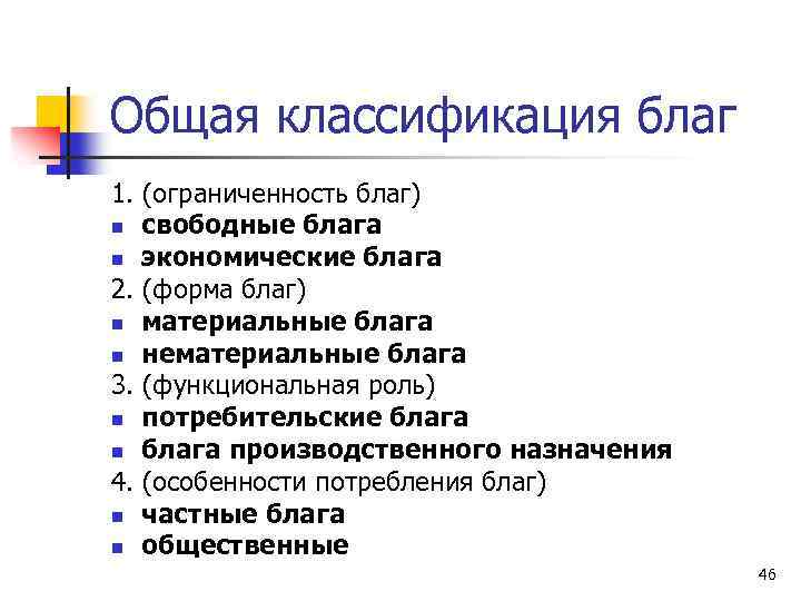 Общая классификация благ 1. (ограниченность благ) n свободные блага n экономические блага 2. (форма