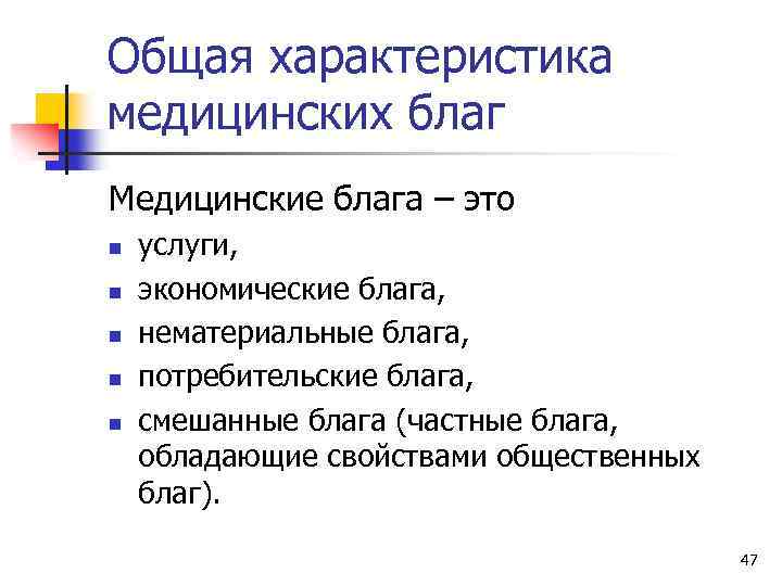 Общая характеристика медицинских благ Медицинские блага – это n n n услуги, экономические блага,