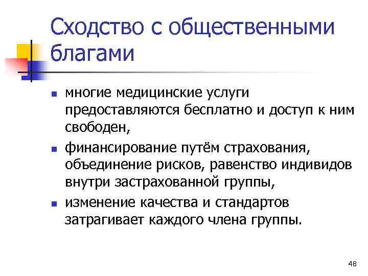 Сходство с общественными благами n n n многие медицинские услуги предоставляются бесплатно и доступ