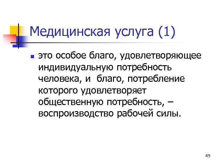 Медицинская услуга (1) n это особое благо, удовлетворяющее индивидуальную потребность человека, и благо, потребление