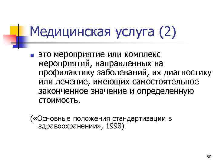 Медицинская услуга (2) n это мероприятие или комплекс мероприятий, направленных на профилактику заболеваний, их