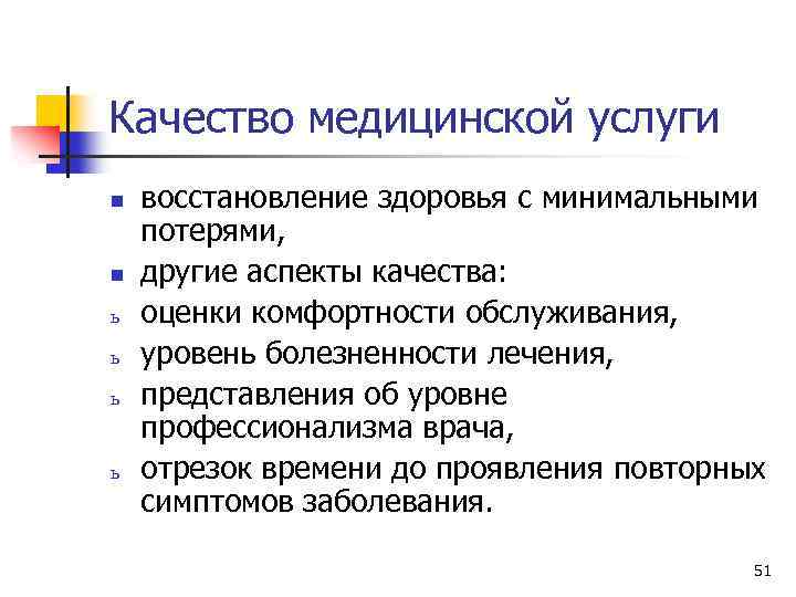 Качество медицинской услуги n n ь ь восстановление здоровья с минимальными потерями, другие аспекты