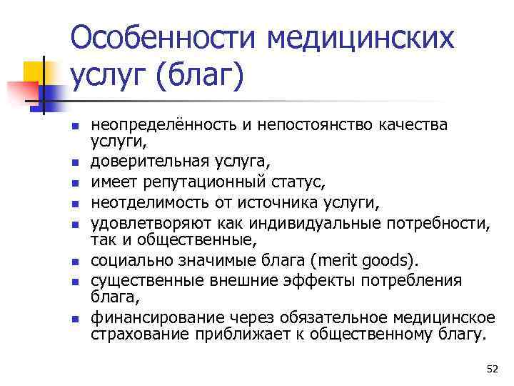 Особенности медицинских услуг (благ) n n n n неопределённость и непостоянство качества услуги, доверительная